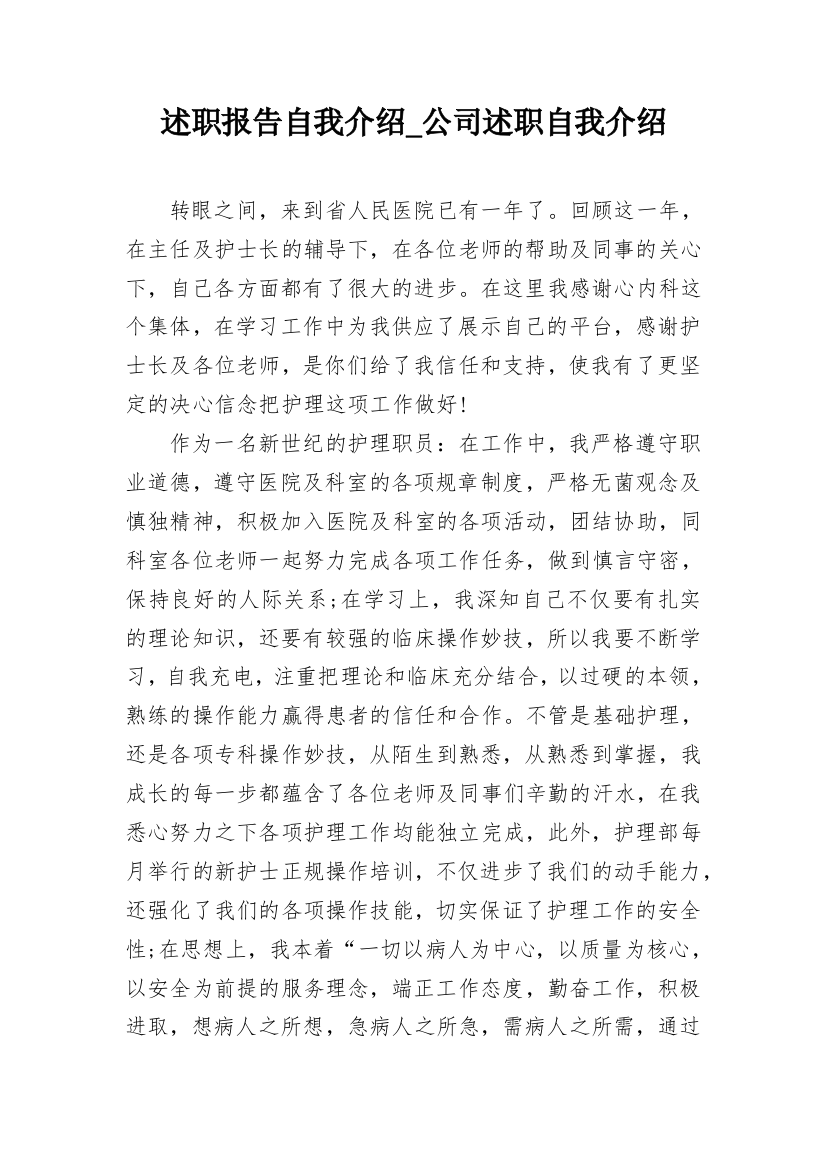 述职报告自我介绍_公司述职自我介绍