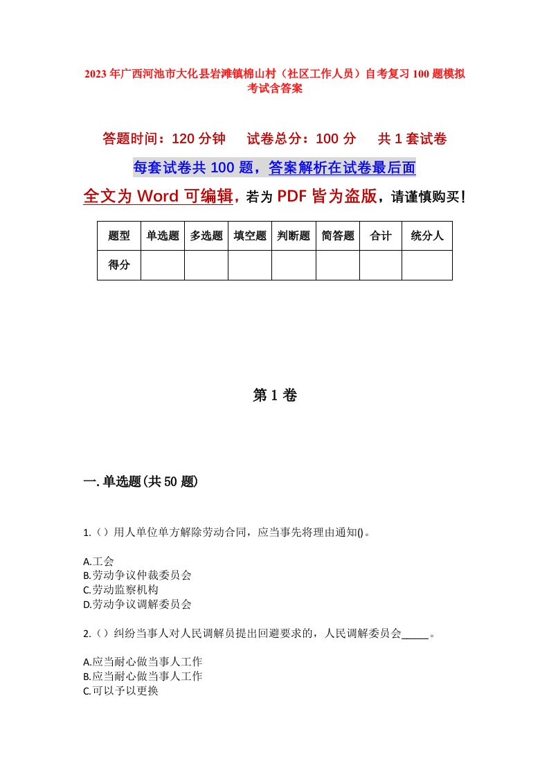 2023年广西河池市大化县岩滩镇棉山村社区工作人员自考复习100题模拟考试含答案