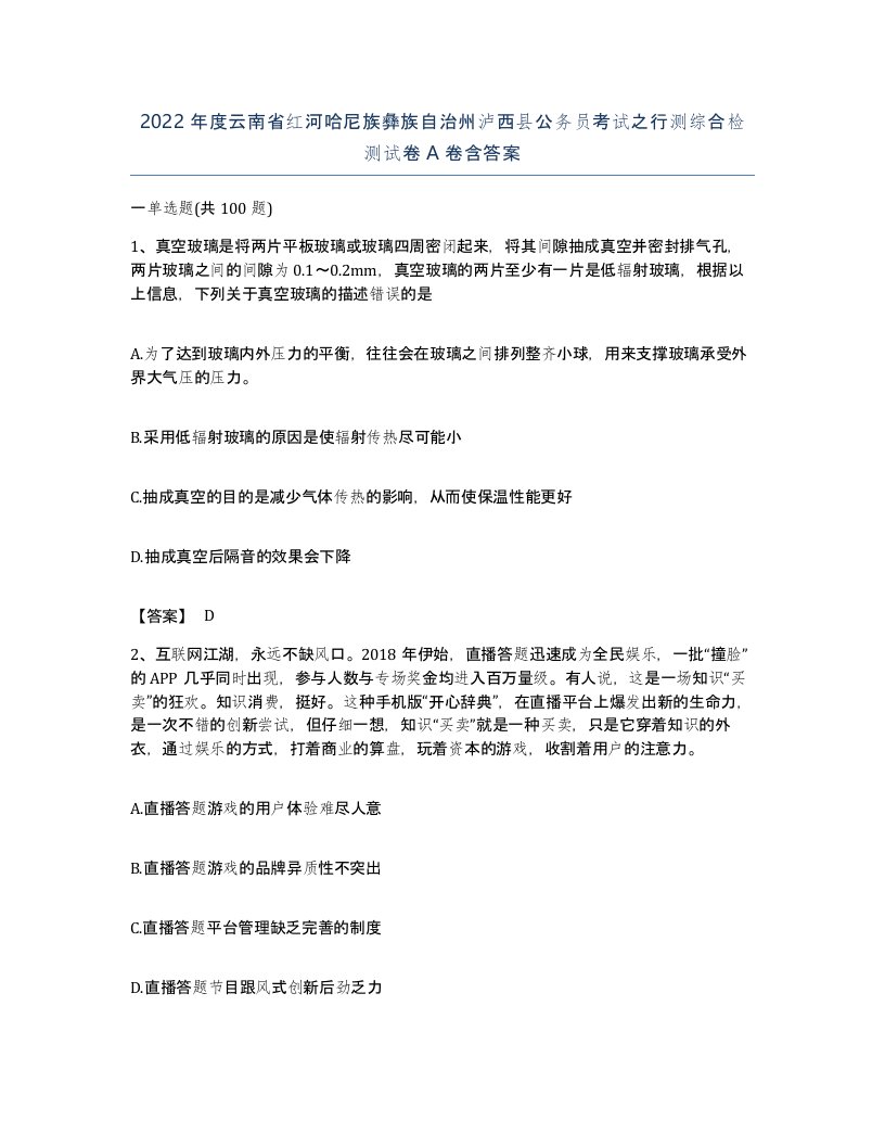 2022年度云南省红河哈尼族彝族自治州泸西县公务员考试之行测综合检测试卷A卷含答案