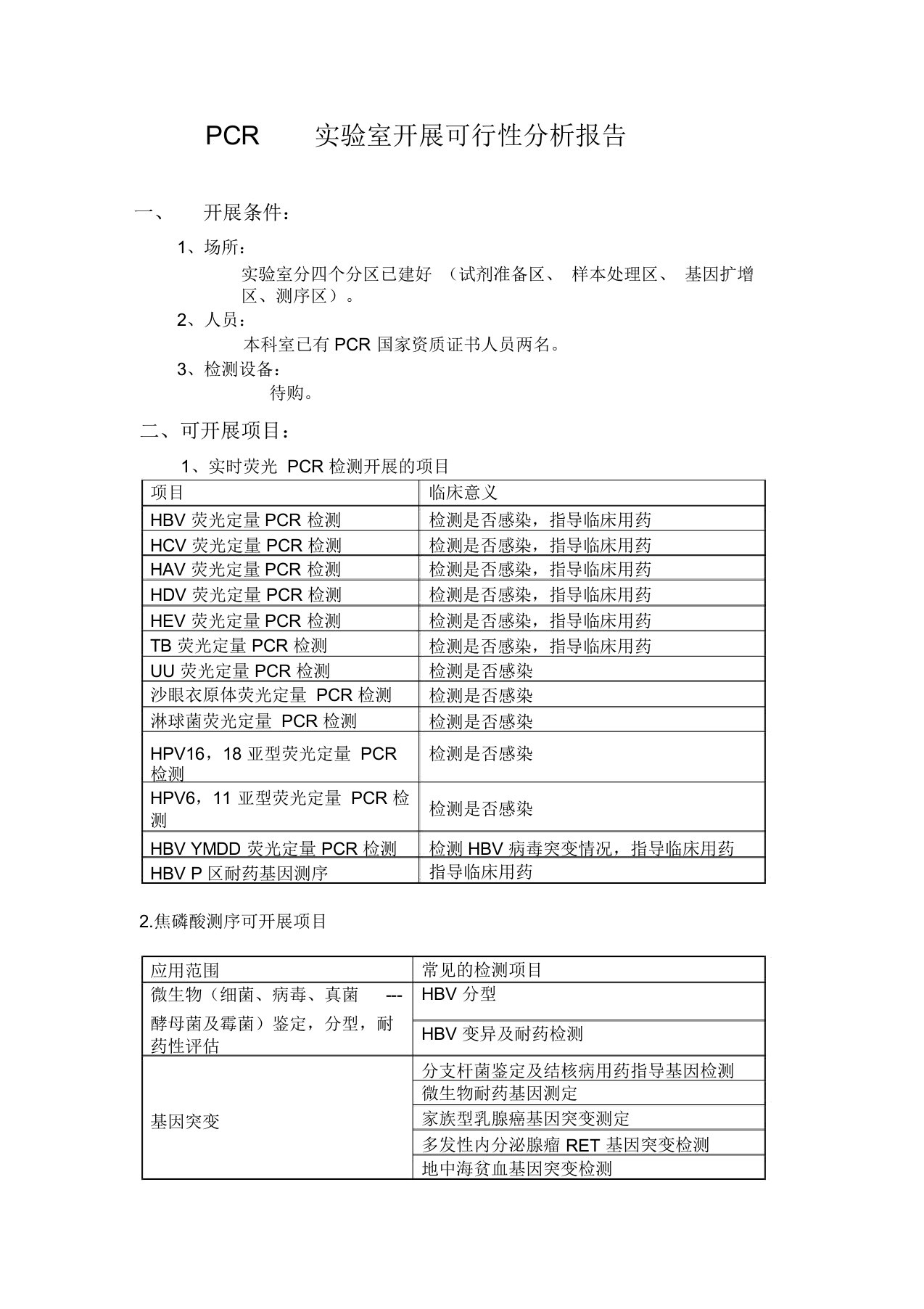 PCR实验室可行性分析报告