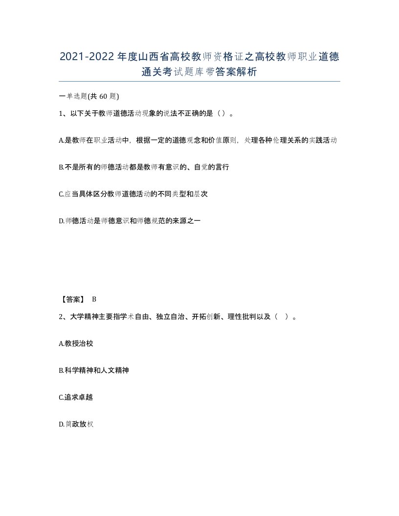 2021-2022年度山西省高校教师资格证之高校教师职业道德通关考试题库带答案解析