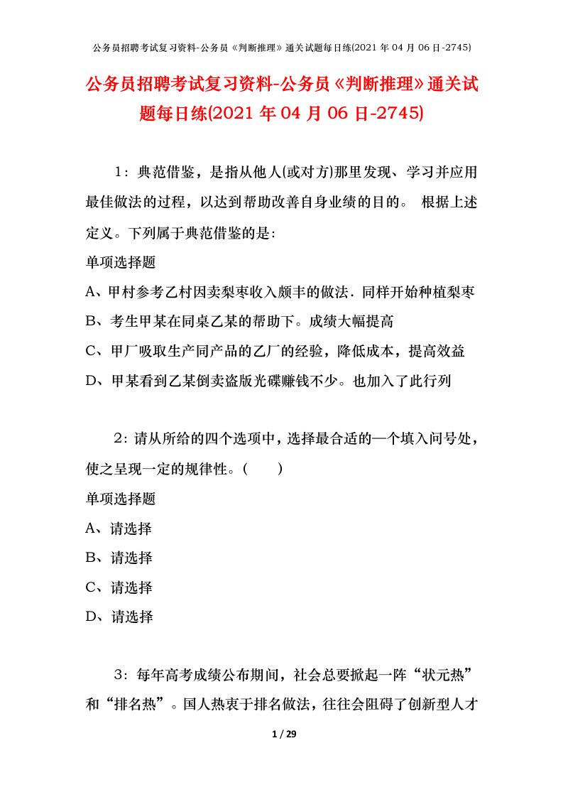 公务员招聘考试复习资料-公务员判断推理通关试题每日练2021年04月06日-2745