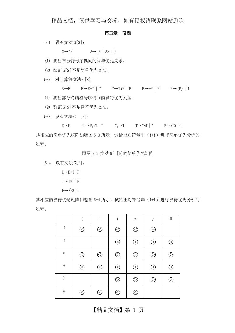 编译原理-第5章-习题与答案2