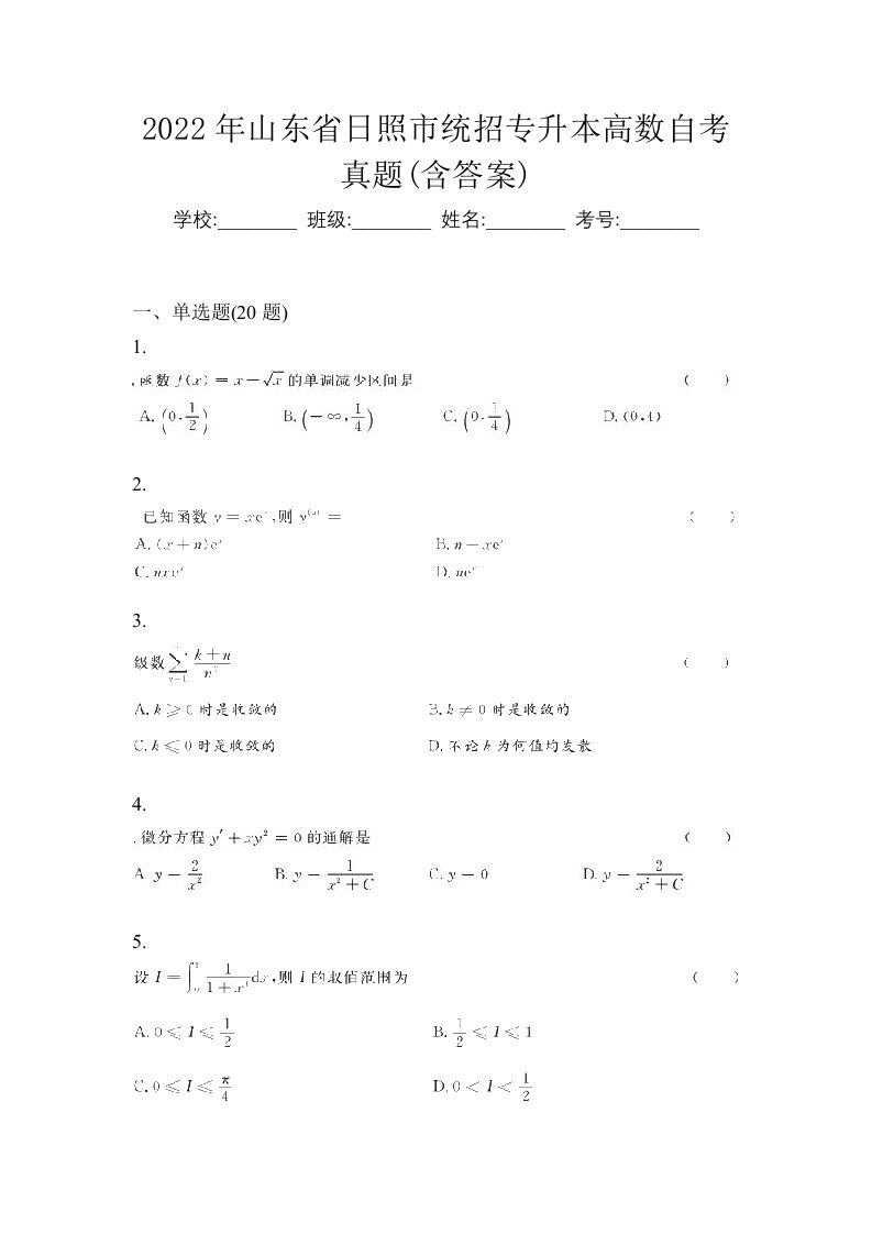 2022年山东省日照市统招专升本高数自考真题含答案