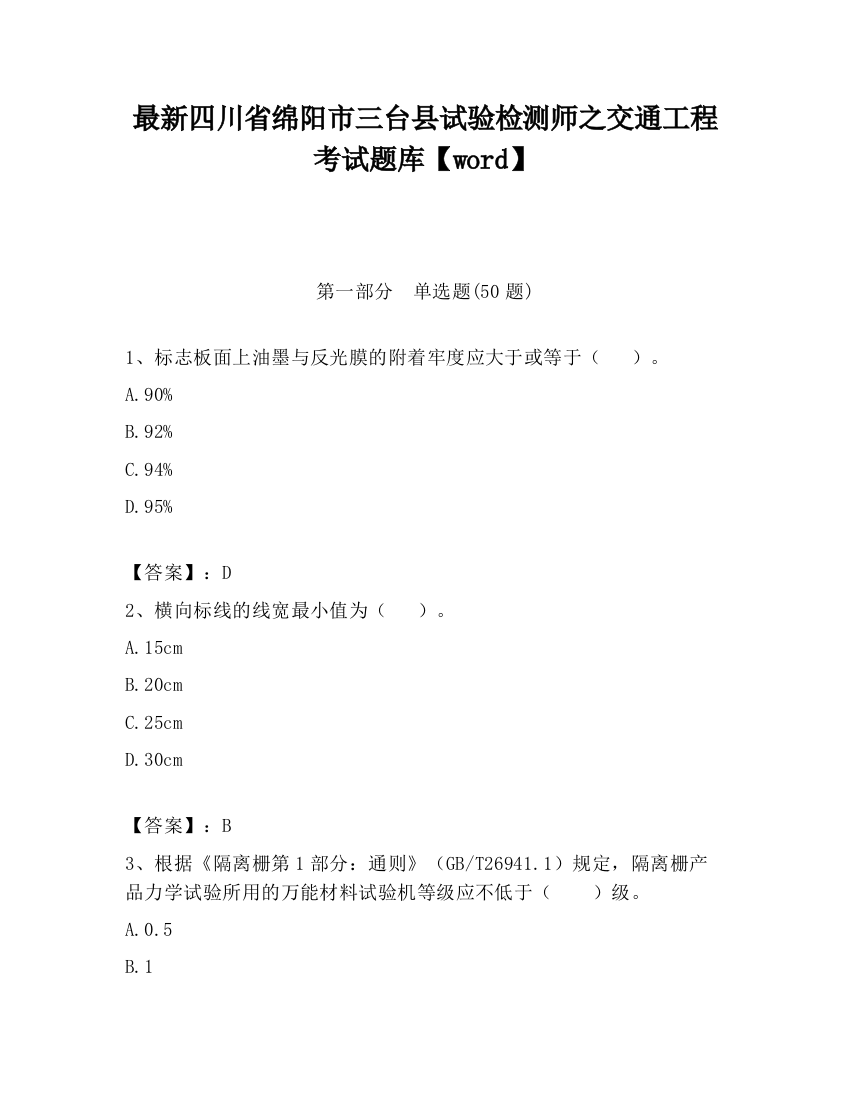 最新四川省绵阳市三台县试验检测师之交通工程考试题库【word】