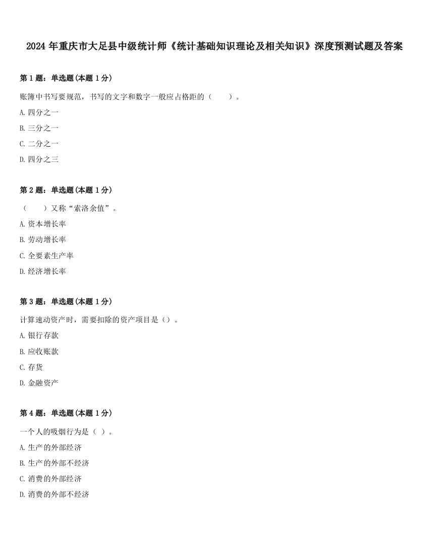 2024年重庆市大足县中级统计师《统计基础知识理论及相关知识》深度预测试题及答案