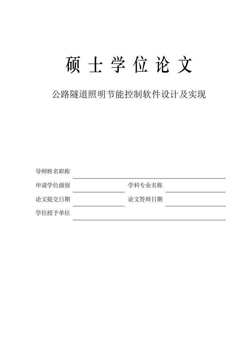 公路隧道照明节能控制软件设计及实现_硕士学位论文