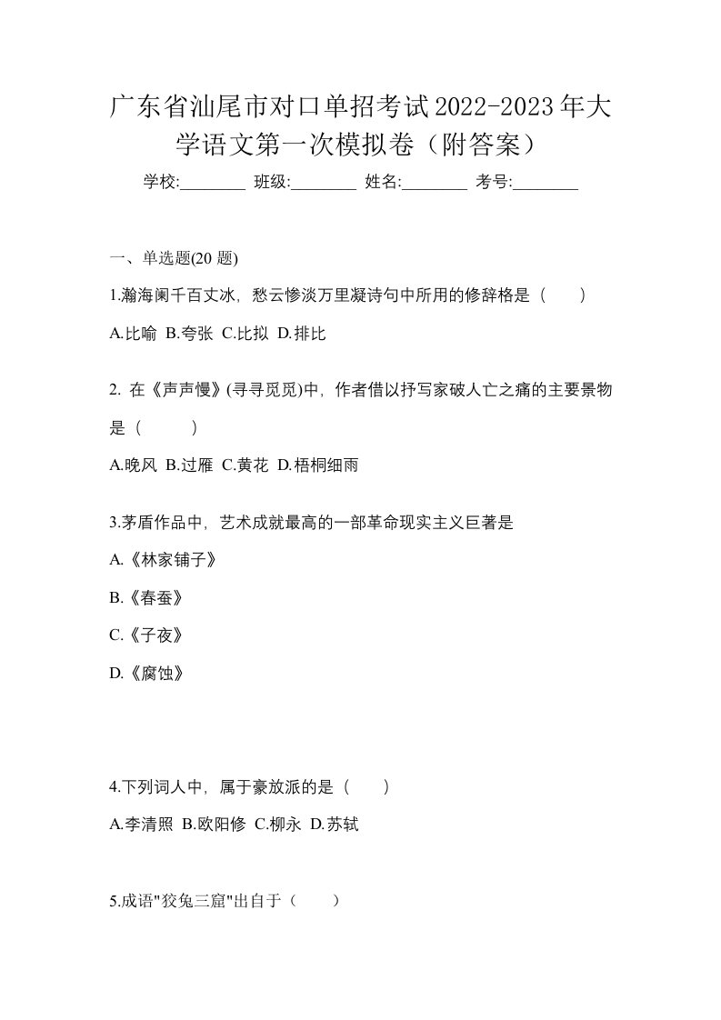 广东省汕尾市对口单招考试2022-2023年大学语文第一次模拟卷附答案