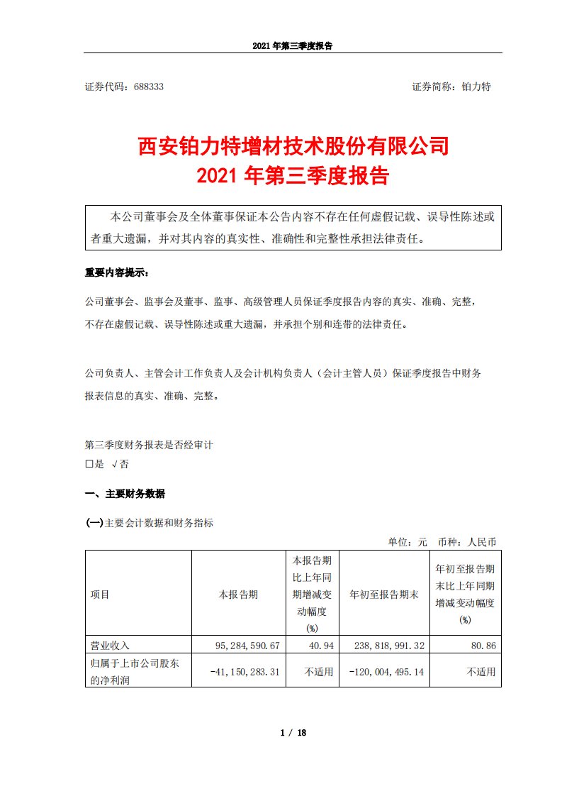 上交所-西安铂力特增材技术股份有限公司2021年第三季度报告-20211025