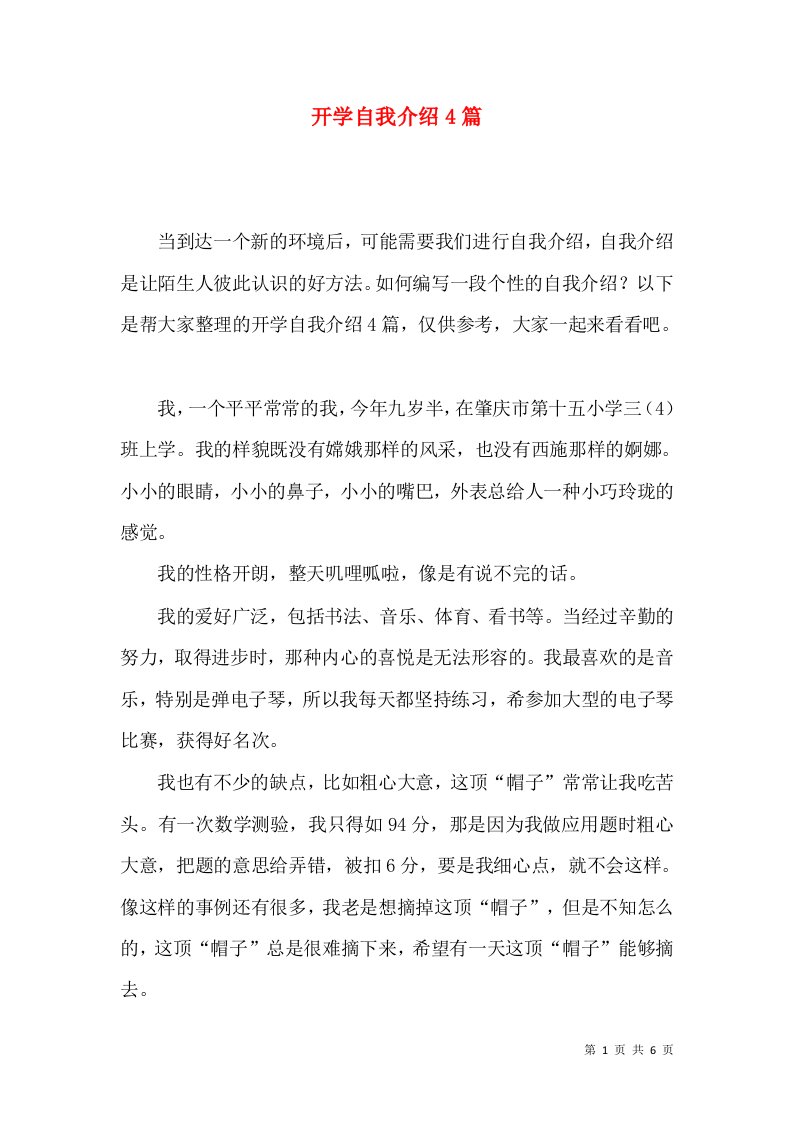 开学自我介绍4篇