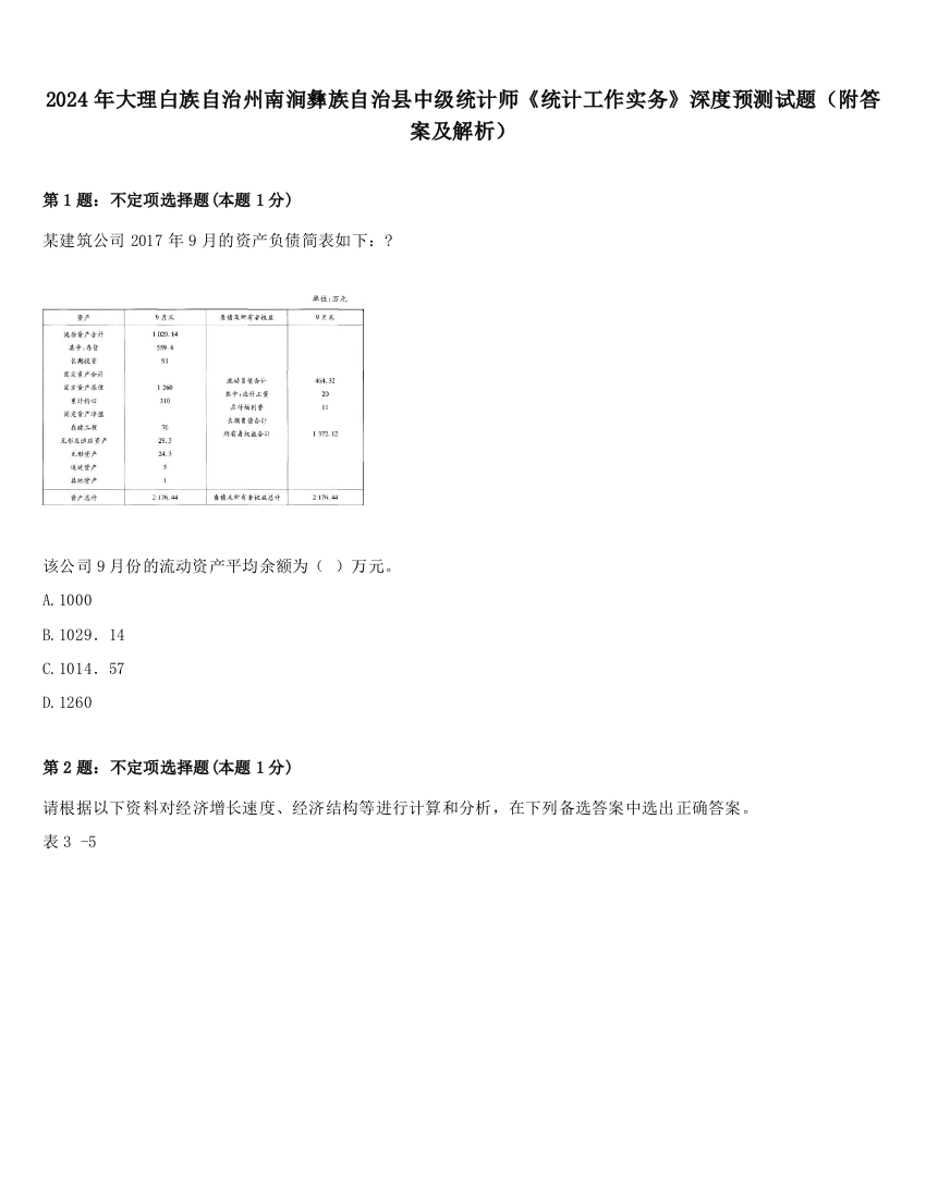 2024年大理白族自治州南涧彝族自治县中级统计师《统计工作实务》深度预测试题（附答案及解析）