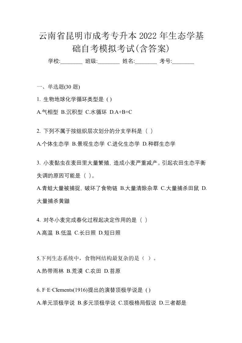 云南省昆明市成考专升本2022年生态学基础自考模拟考试含答案