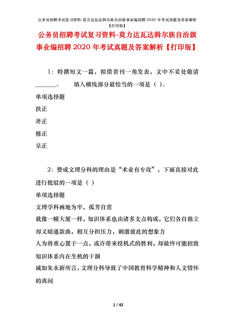 公务员招聘考试复习资料-莫力达瓦达斡尔族自治旗事业编招聘2020年考试真题及答案解析打印版