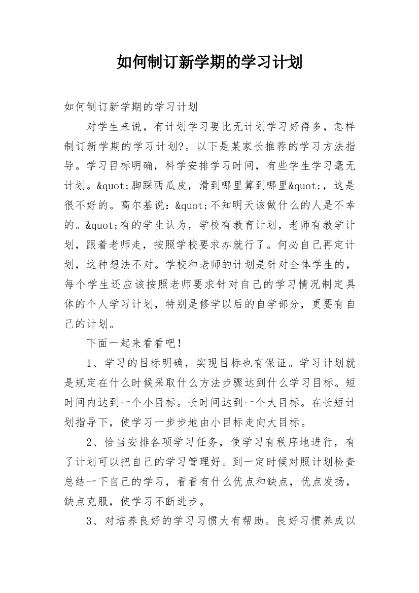 如何制订新学期的学习计划