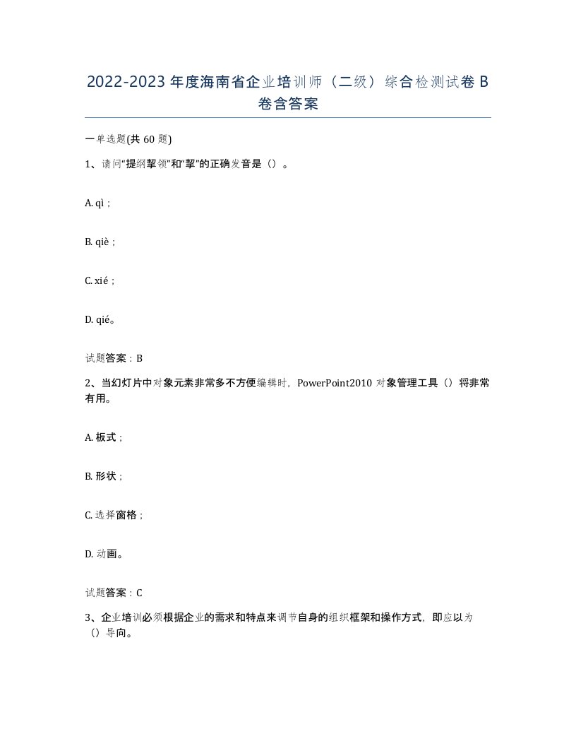 2022-2023年度海南省企业培训师二级综合检测试卷B卷含答案