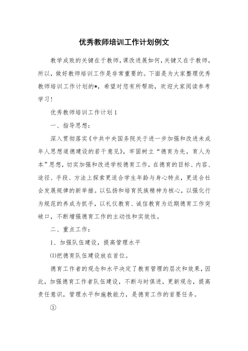 优秀教师培训工作计划例文