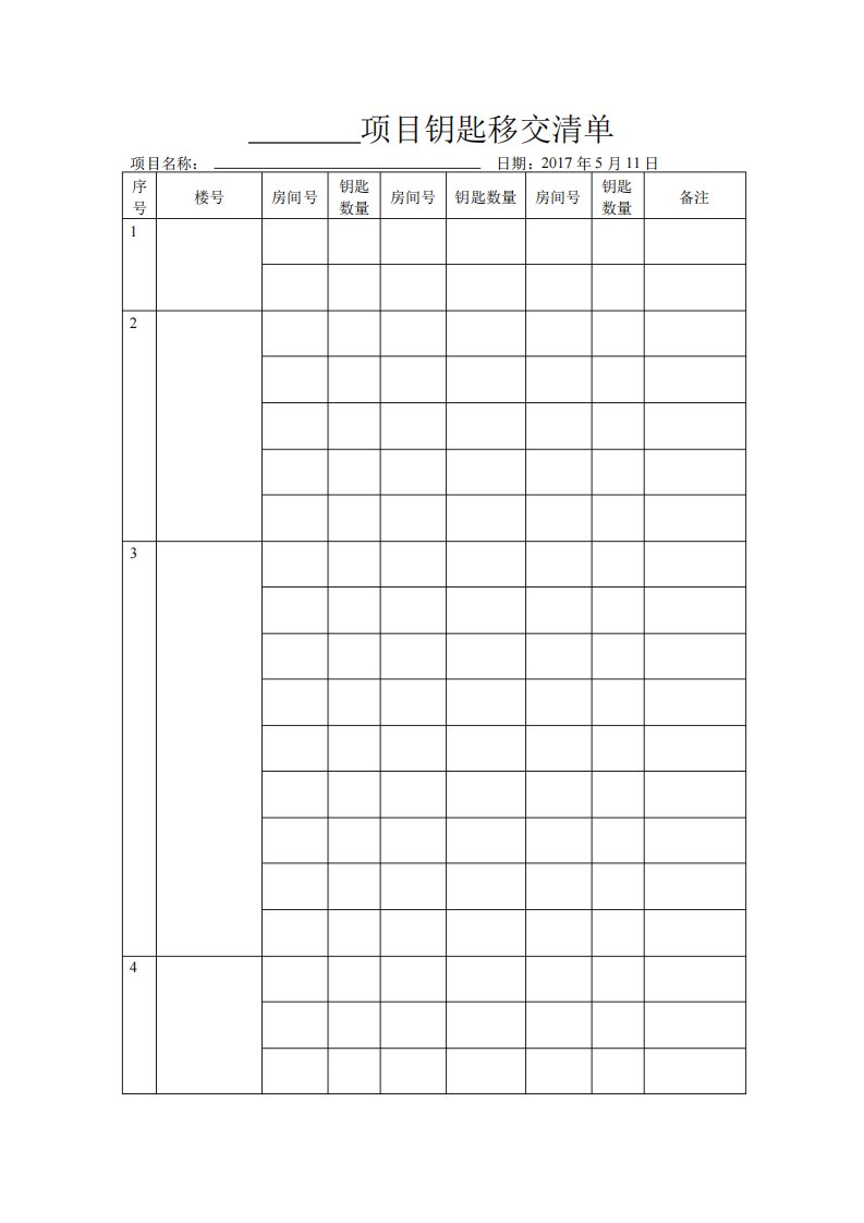 建筑工程钥匙移交清单c