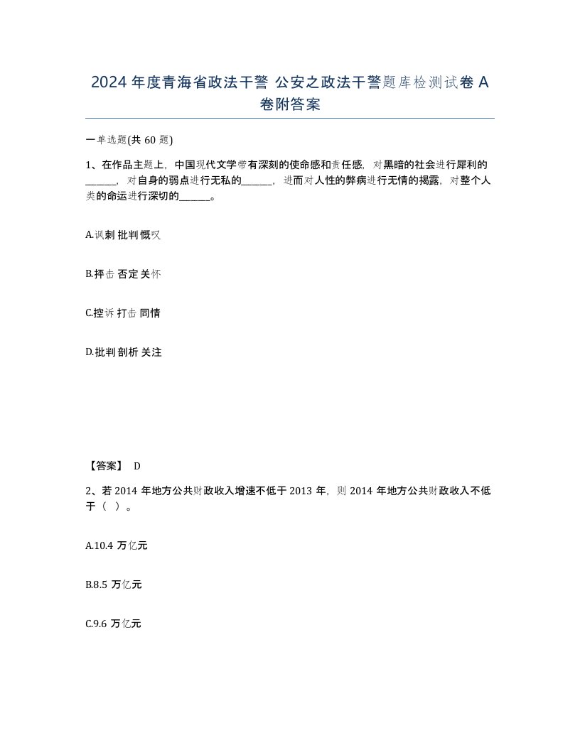 2024年度青海省政法干警公安之政法干警题库检测试卷A卷附答案