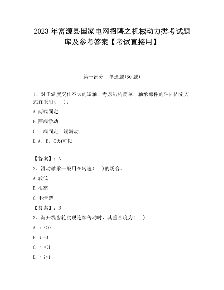 2023年富源县国家电网招聘之机械动力类考试题库及参考答案【考试直接用】