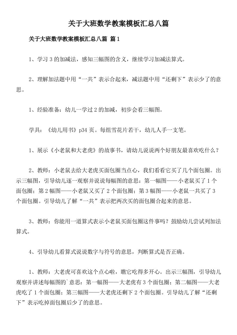 关于大班数学教案模板汇总八篇