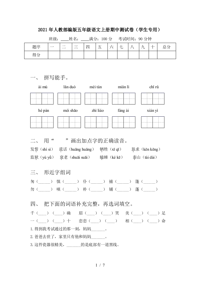 2021年人教部编版五年级语文上册期中测试卷(学生专用)