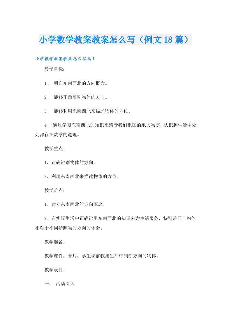 小学数学教案教案怎么写（例文18篇）