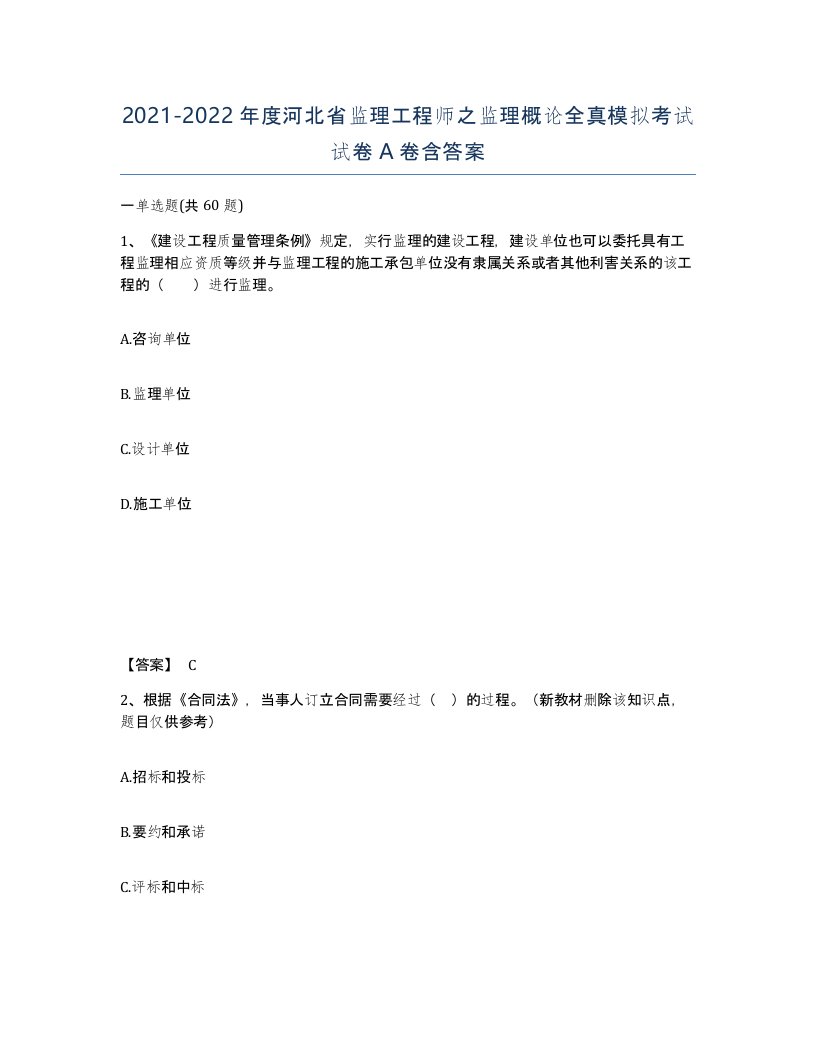 2021-2022年度河北省监理工程师之监理概论全真模拟考试试卷A卷含答案