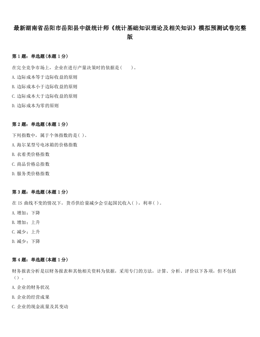 最新湖南省岳阳市岳阳县中级统计师《统计基础知识理论及相关知识》模拟预测试卷完整版