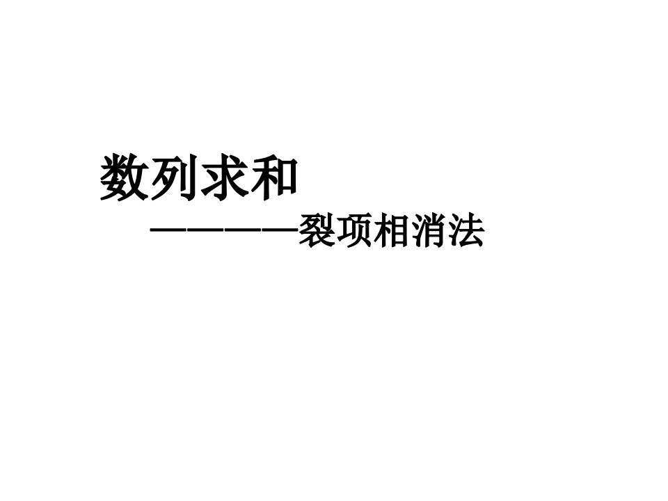 数列求和——裂项相消法课件