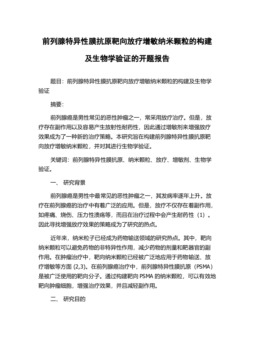 前列腺特异性膜抗原靶向放疗增敏纳米颗粒的构建及生物学验证的开题报告