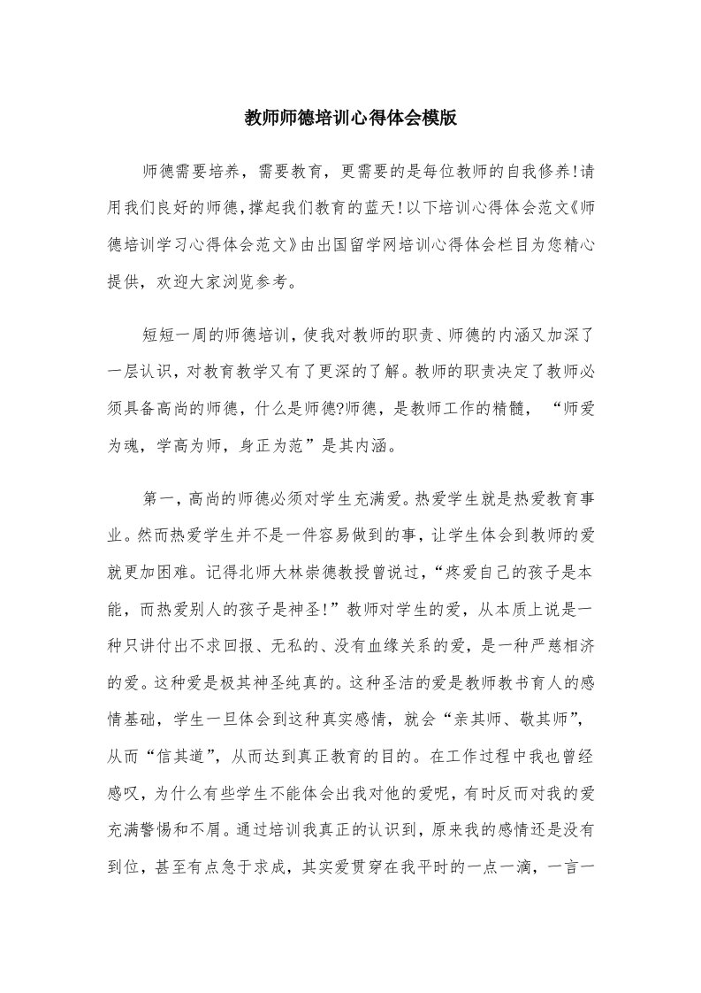 教师师德培训心得体会模版