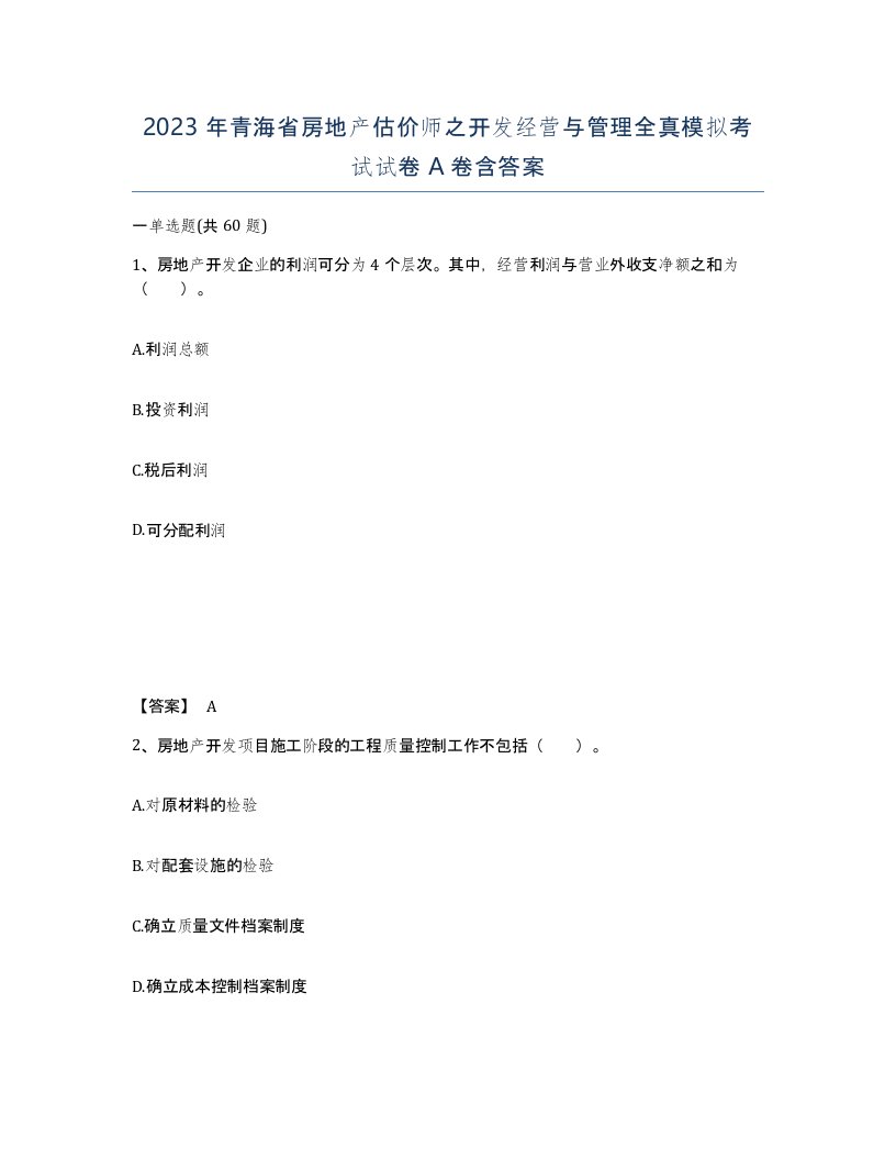 2023年青海省房地产估价师之开发经营与管理全真模拟考试试卷A卷含答案