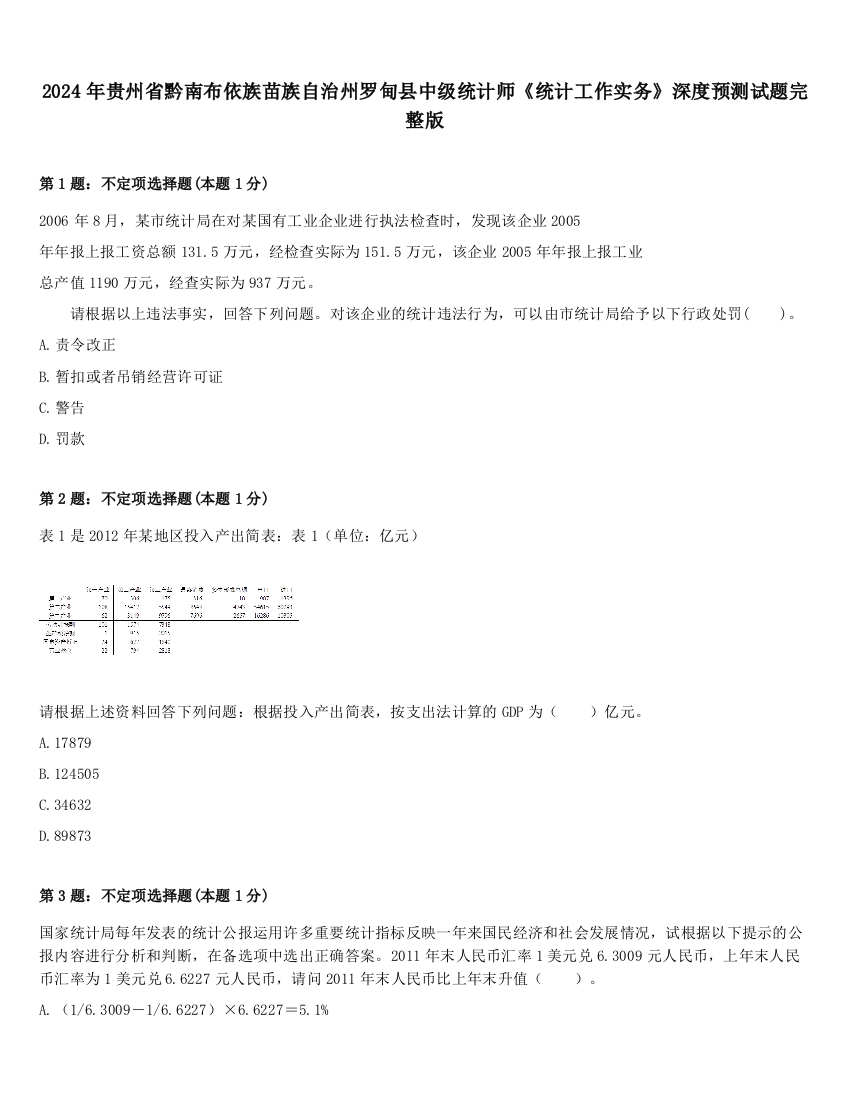 2024年贵州省黔南布依族苗族自治州罗甸县中级统计师《统计工作实务》深度预测试题完整版