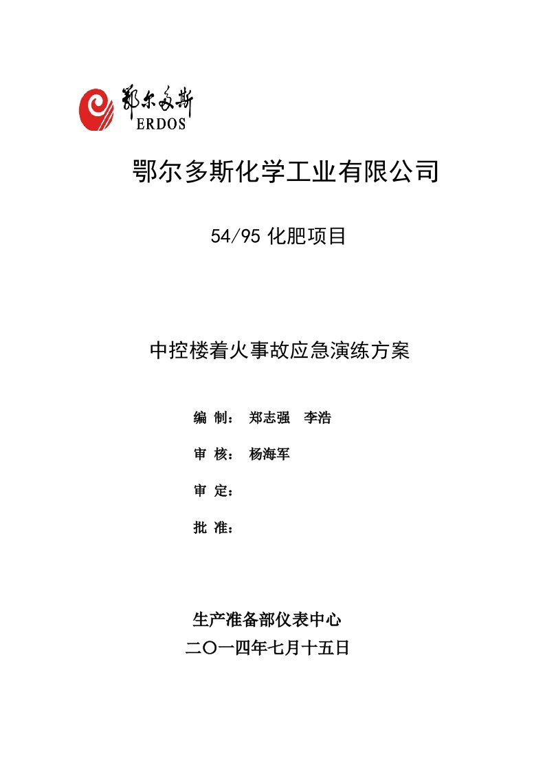 7.23中控楼着火事故应急演练方法