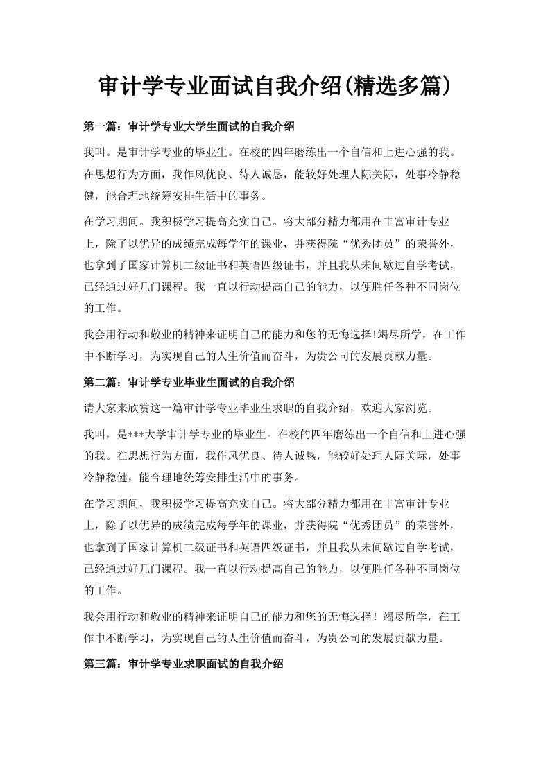 审计学专业面试自我介绍精选多篇