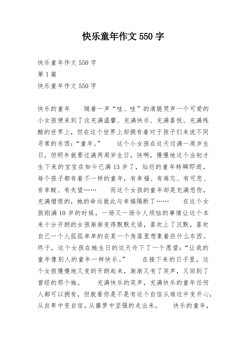 快乐童年作文550字