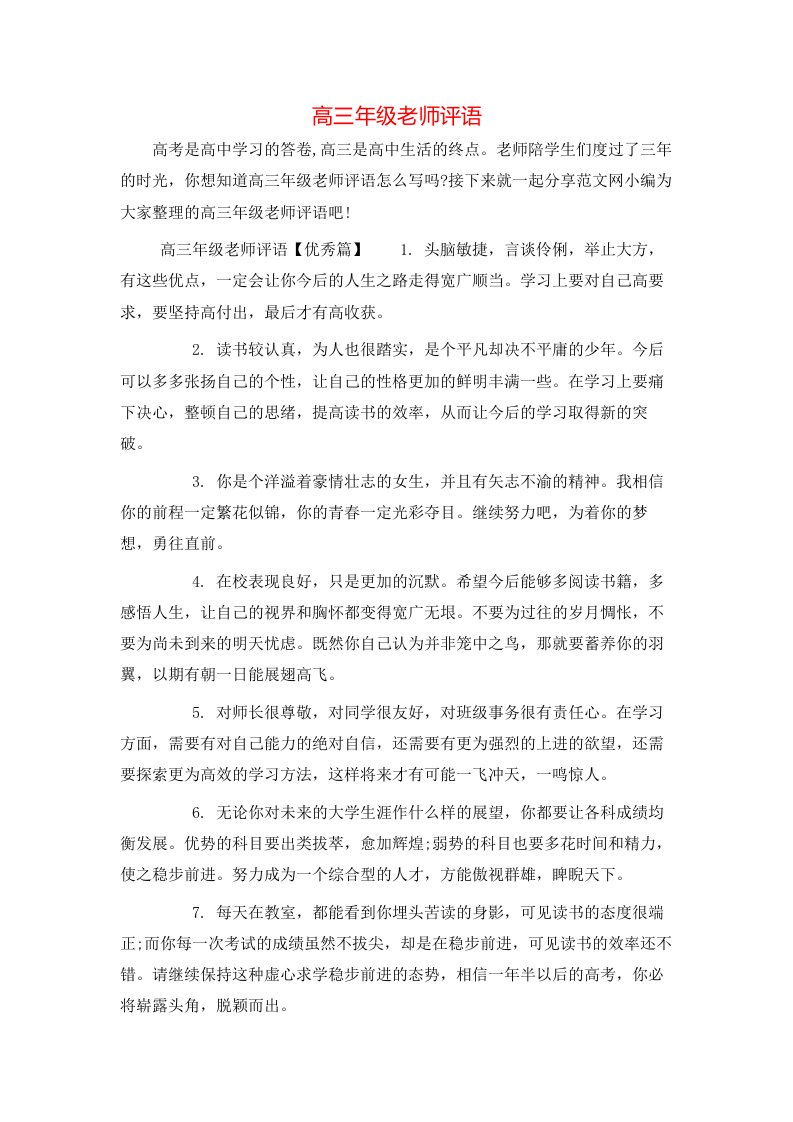 高三年级老师评语