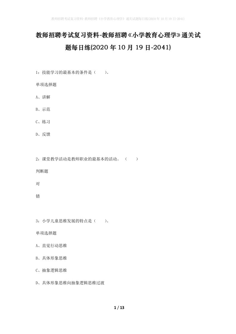 教师招聘考试复习资料-教师招聘小学教育心理学通关试题每日练2020年10月19日-2041