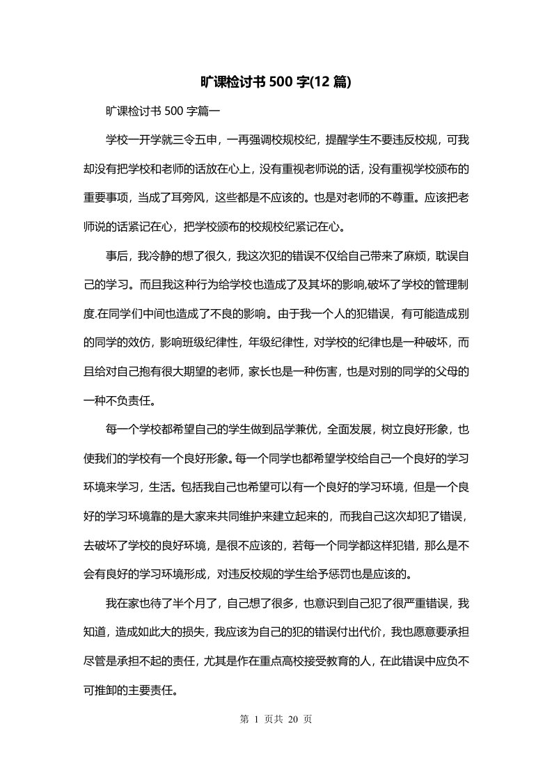 旷课检讨书500字12篇