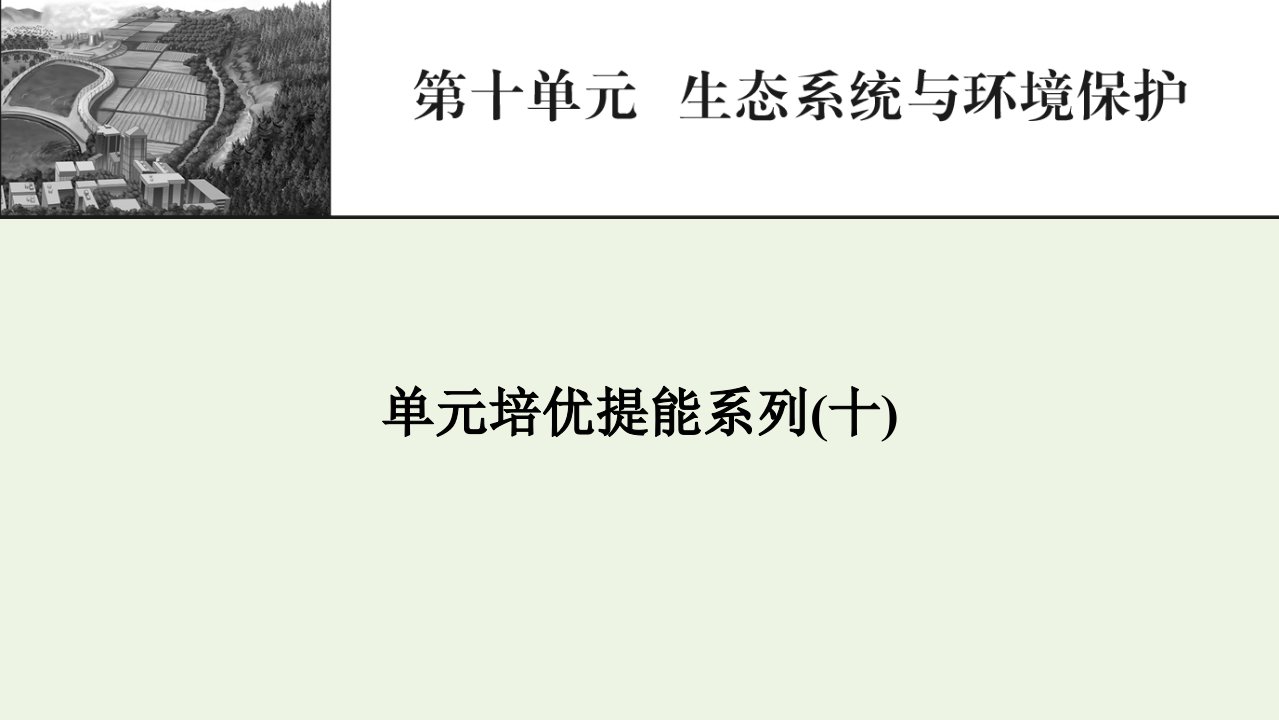 2022届高考生物一轮复习第10单元生态系统与环境保护单元培优提能系列课件新人教版