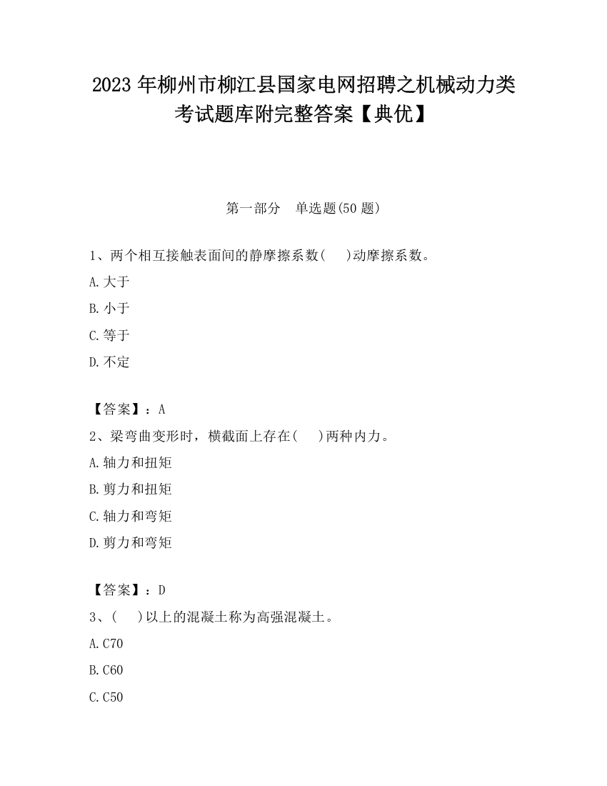 2023年柳州市柳江县国家电网招聘之机械动力类考试题库附完整答案【典优】