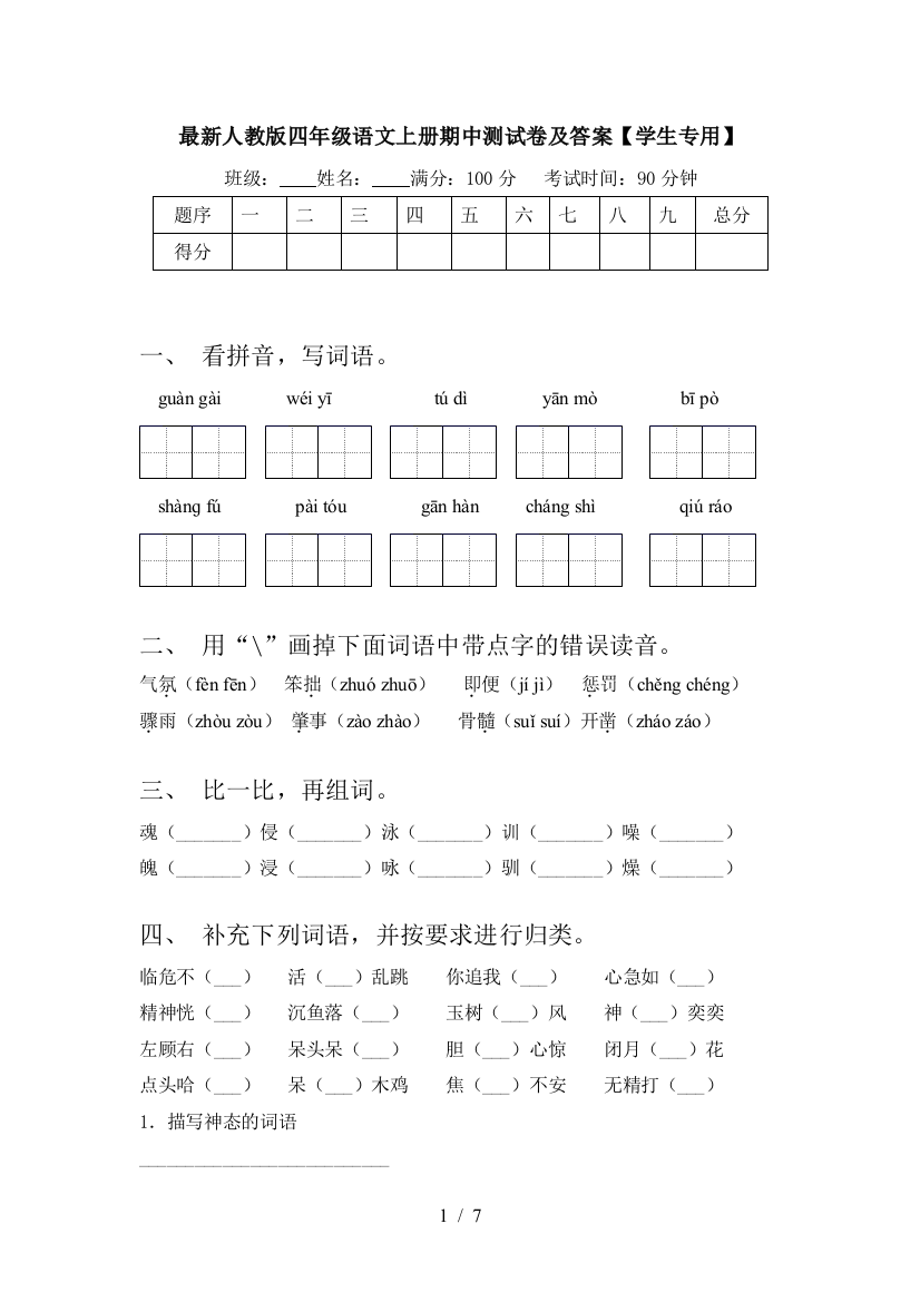 最新人教版四年级语文上册期中测试卷及答案【学生专用】