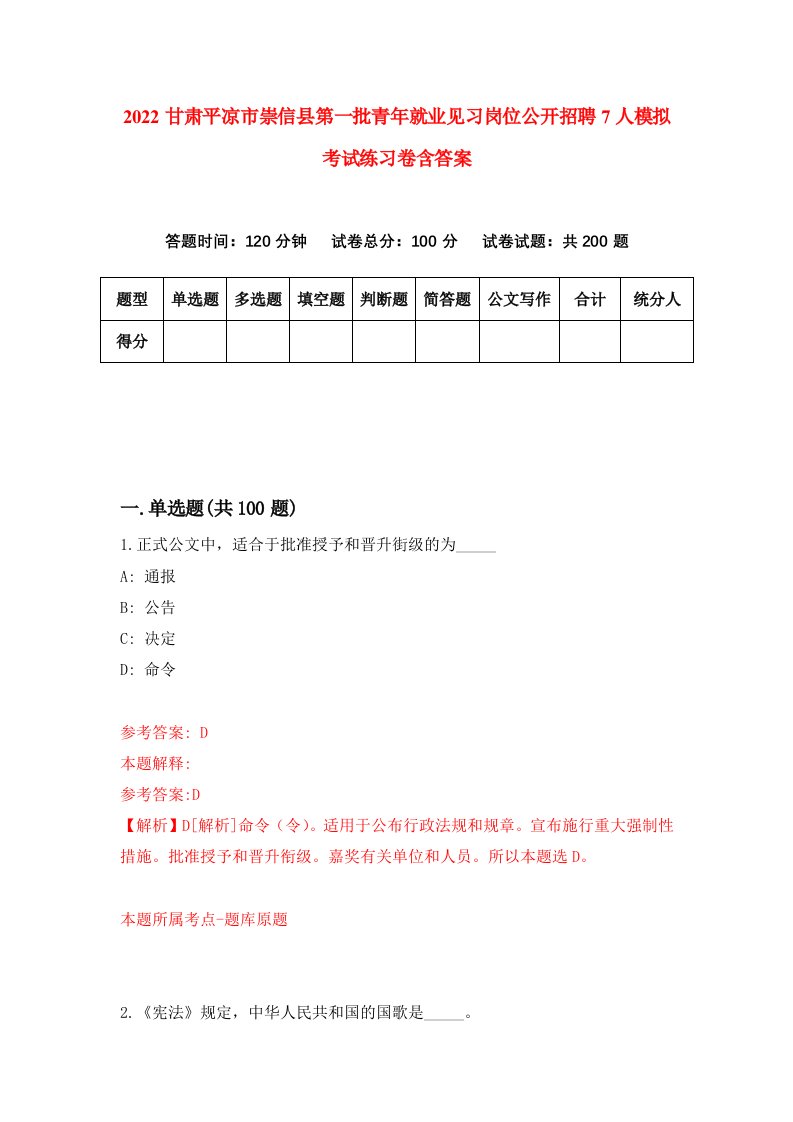 2022甘肃平凉市崇信县第一批青年就业见习岗位公开招聘7人模拟考试练习卷含答案第3次