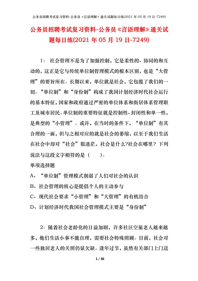 公务员招聘考试复习资料-公务员言语理解通关试题每日练2021年05月19日-7249