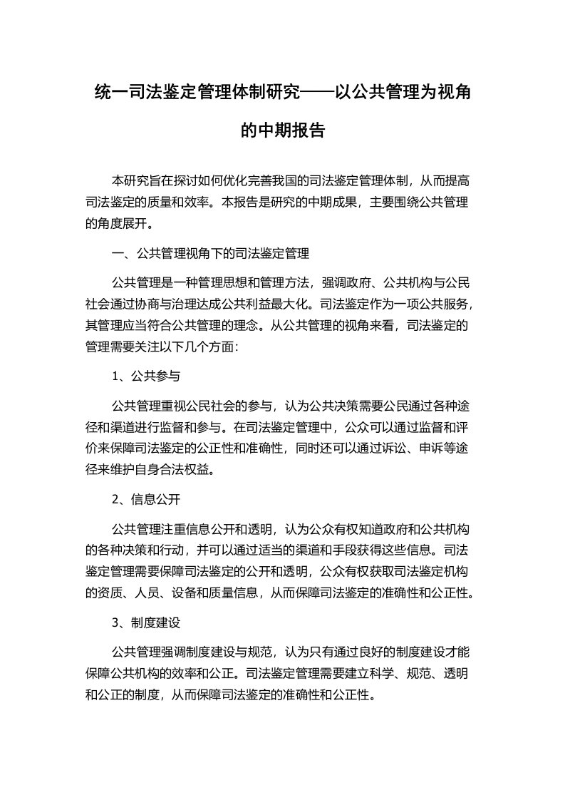 统一司法鉴定管理体制研究——以公共管理为视角的中期报告