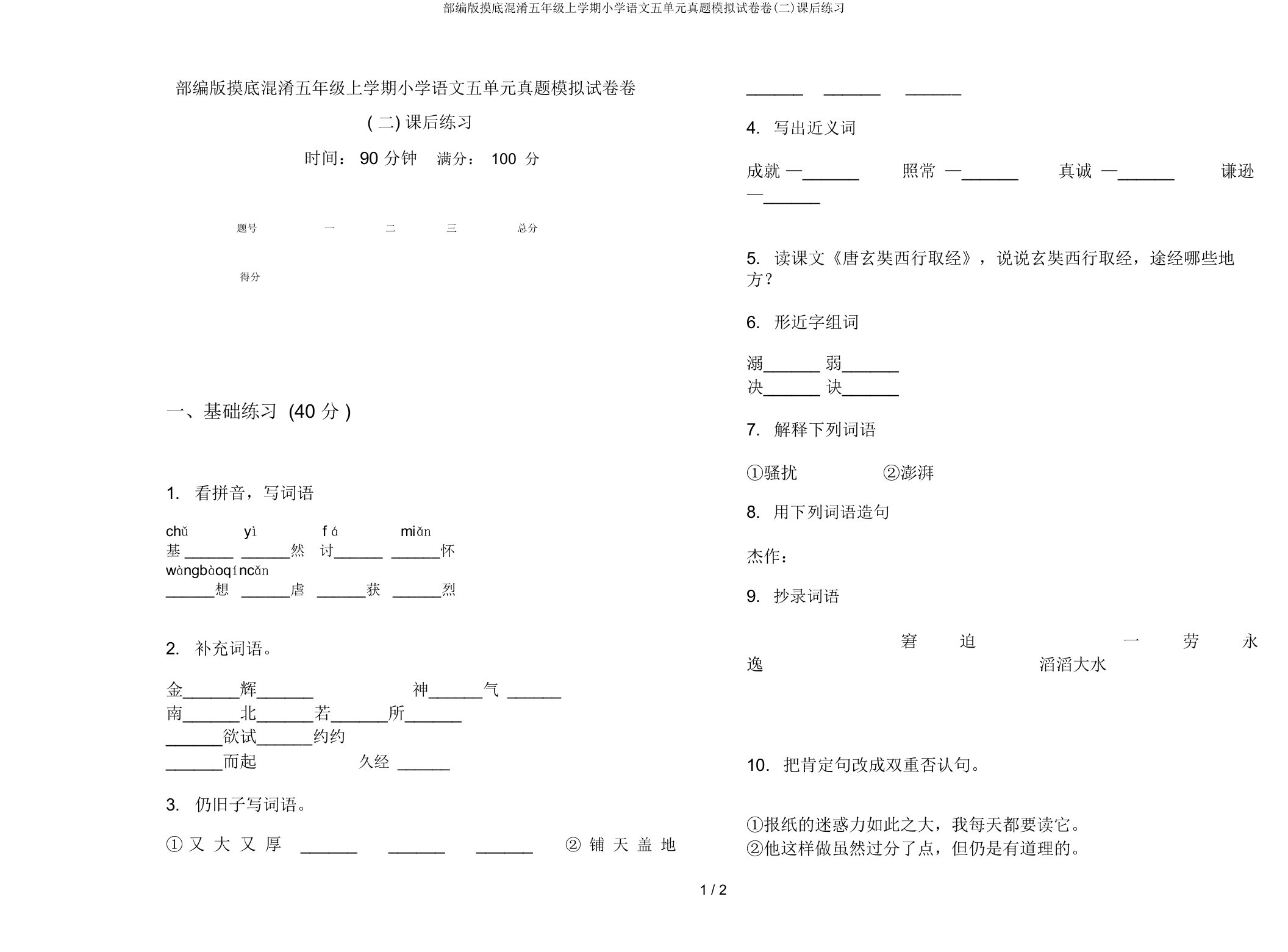 部编版摸底混合五年级上学期小学语文五单元真题模拟试卷卷(二)课后练习