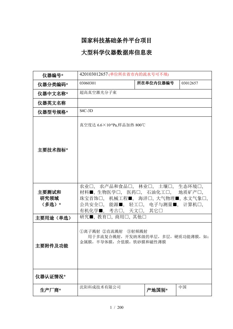 国家科技基础条件平台项目