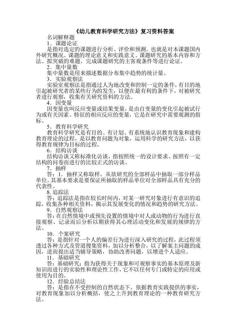 《幼儿教育科学研究方法》复习资料答案