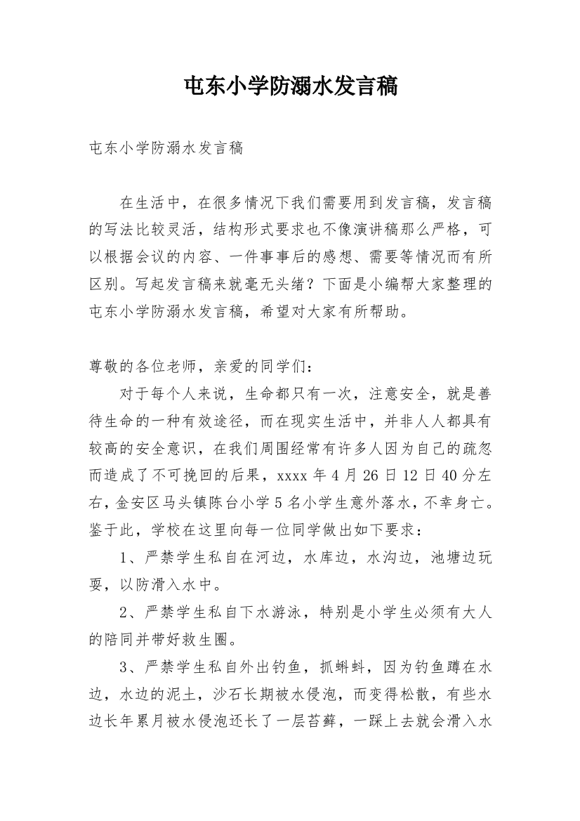 屯东小学防溺水发言稿