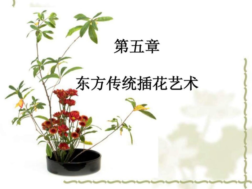 东方传统插花艺术6.ppt